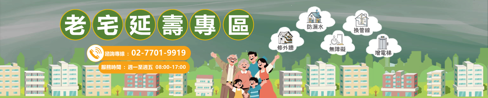 老宅延壽機能復新計畫（114-116年）