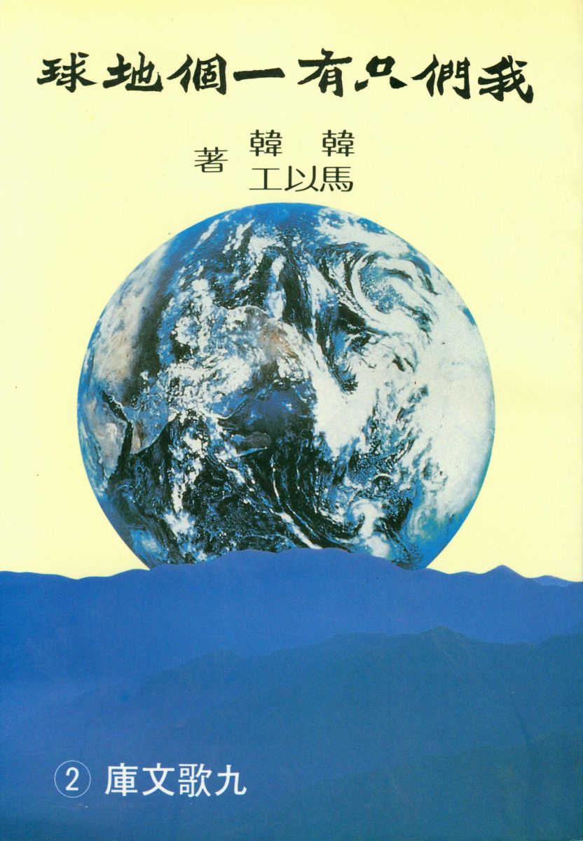 一個地球 一個台灣