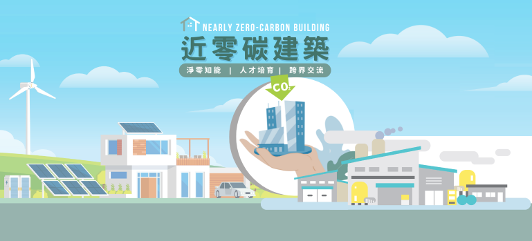 淨零建築跨領域人才培育與推廣｜淨零建築產學研推廣宣導平台